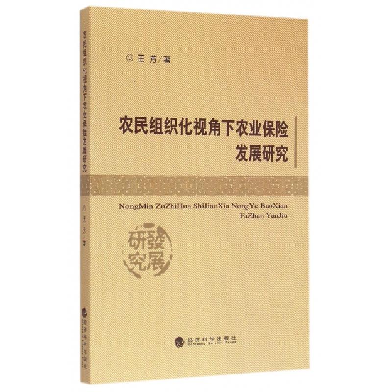 正版新书】农民组织化视角下农业保险发展研究王芳9787514156232