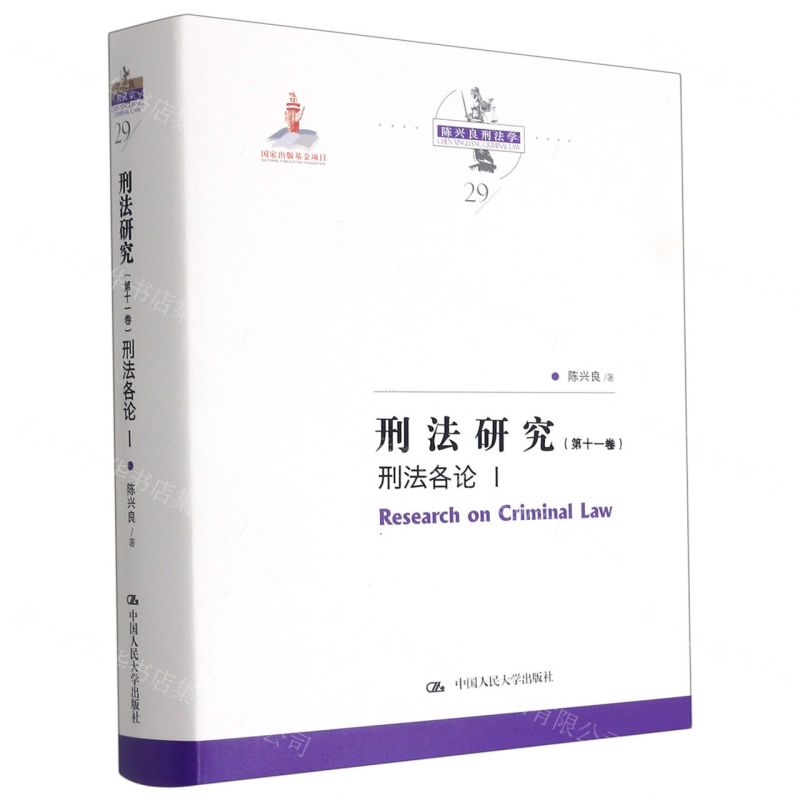 [N]刑法研究(第11卷刑法各论Ⅰ)(精)/陈兴良刑法学-9787300291574高清大图
