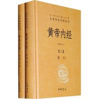 黄帝内经--全两册(精)--中华经典名著全本全注全译丛书