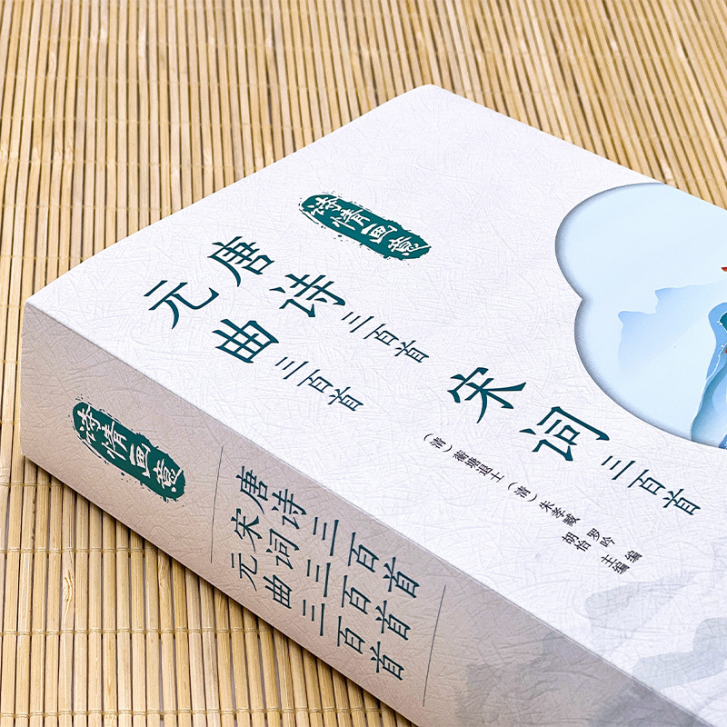 [正版]诗情画意:唐诗宋词元曲 套装共3册 古诗词大全集 高中生用鉴赏赏析诗词大会书籍全套 诗集古诗全唐诗宋诗300首