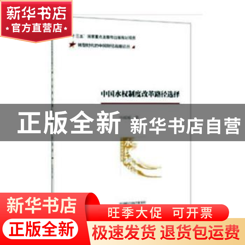 正版 中国水权制度改革路径选择 孙媛媛 经济科学出版社 9787521高清大图