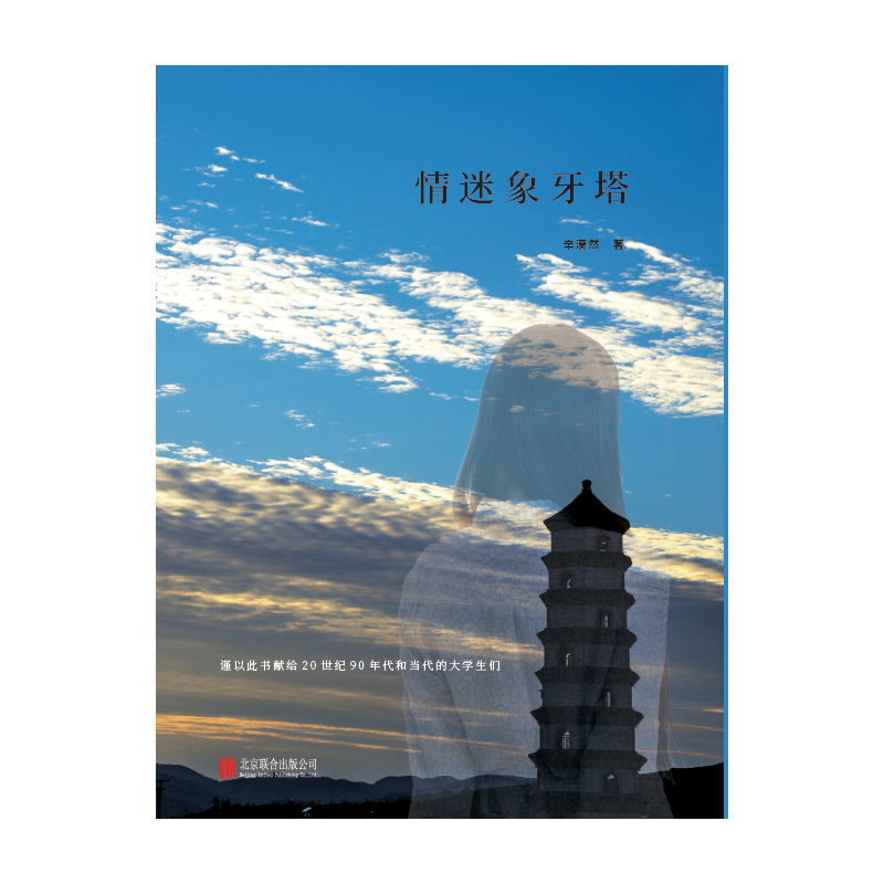 正版新书]情迷象牙塔辛漠然9787550288515高清大图