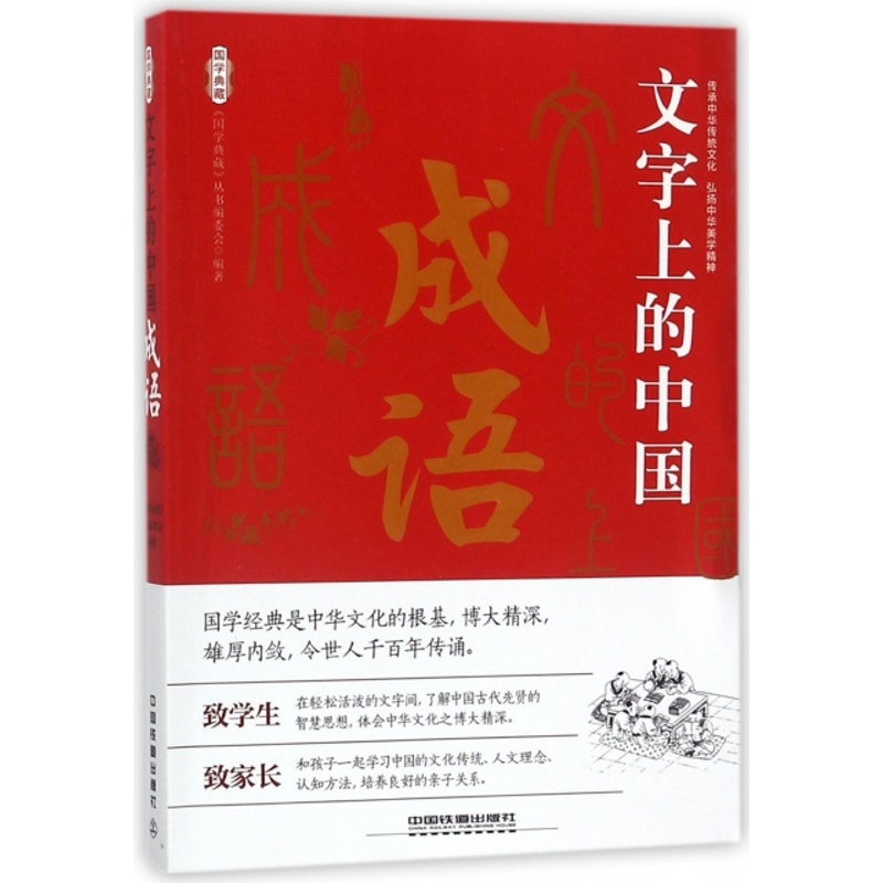 [正版]国学典藏:文字上的中国·成语国学典藏丛书编委会9787113232290中国铁道外国随笔/散文集高清大图