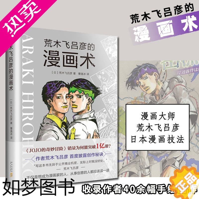 [正版]荒木飞吕彦的漫画术漫画动漫小说漫画书漫画大师荒木飞吕彦亲自讲述创意秘诀艺术绘画技法教程代表作jojo的奇妙冒险图片