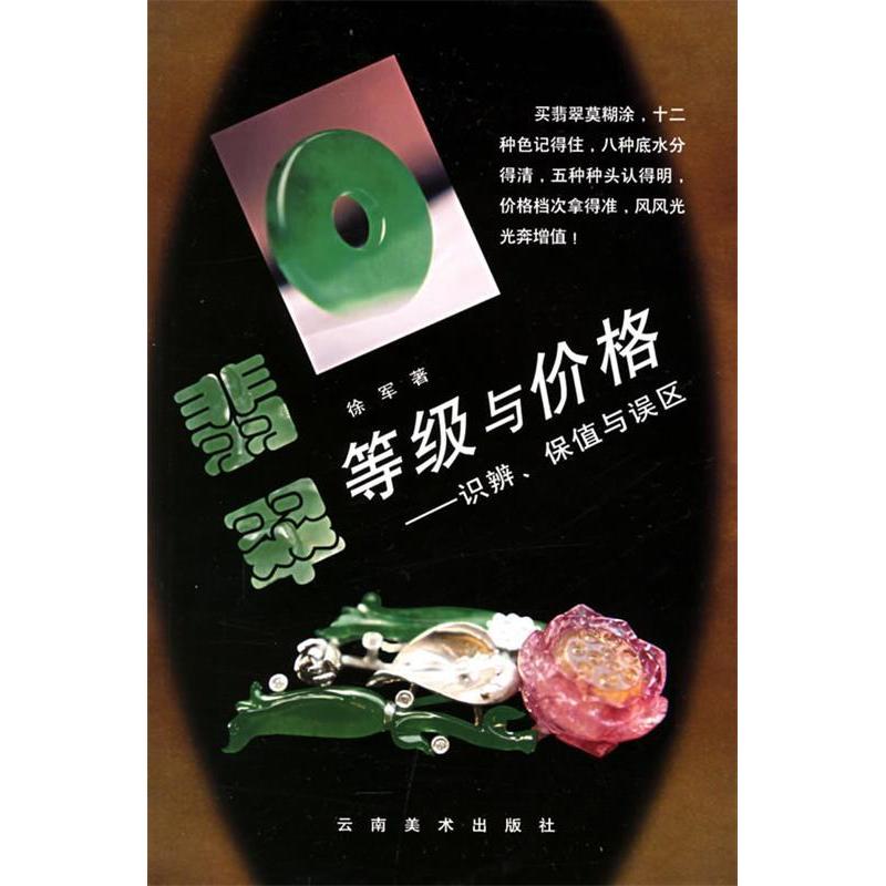 正版新书】翡翠等级与价格:识辨、保值与误区徐军9787806953051