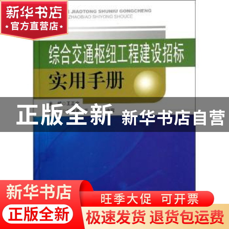正版 综合交通枢纽工程建设招标实用手册 王正文主编 东南大学出高清大图