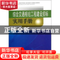 综合交通枢纽工程建设招标实用手册