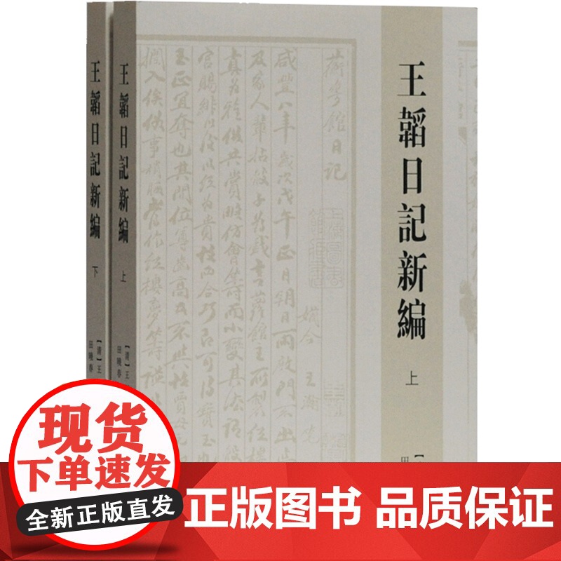 王韬日记新编全二册 王韬撰田晓春辑校晚清学者思想家报人王韬私人日记文史研究者爱好者参考实用书籍上海古籍出版社高清大图