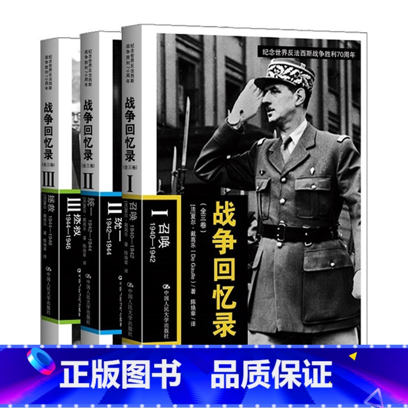 【正版】战争回忆录(全三卷) 召唤++拯救 纪念世界反法西斯战争胜利 第二次世界大战回忆录抗战历史书籍 **书