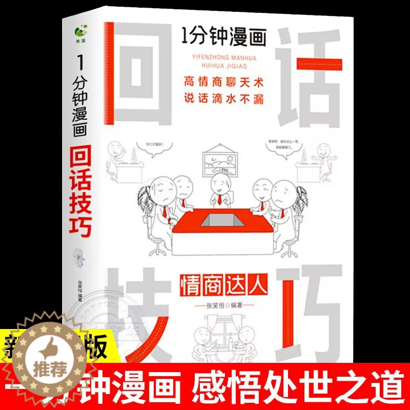 [醉染正版]1分钟漫画 回话的技巧即兴演讲正版能说会道掌控谈话提高情商口才训练人际交往说话艺术职场聊天技术沟通精准表达类高清大图