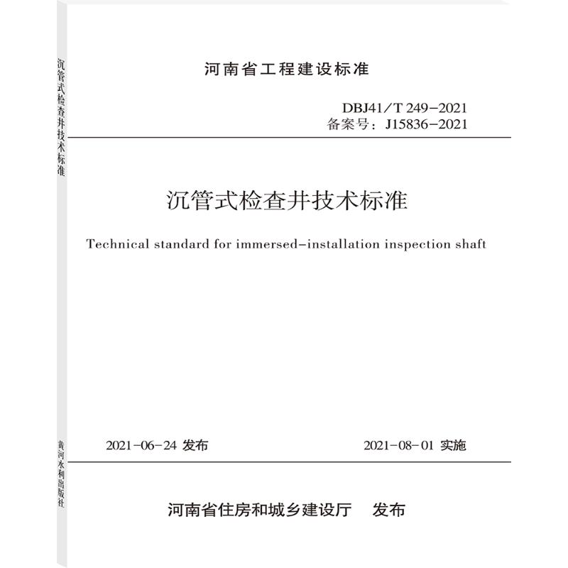 沉管式检查井技术标准