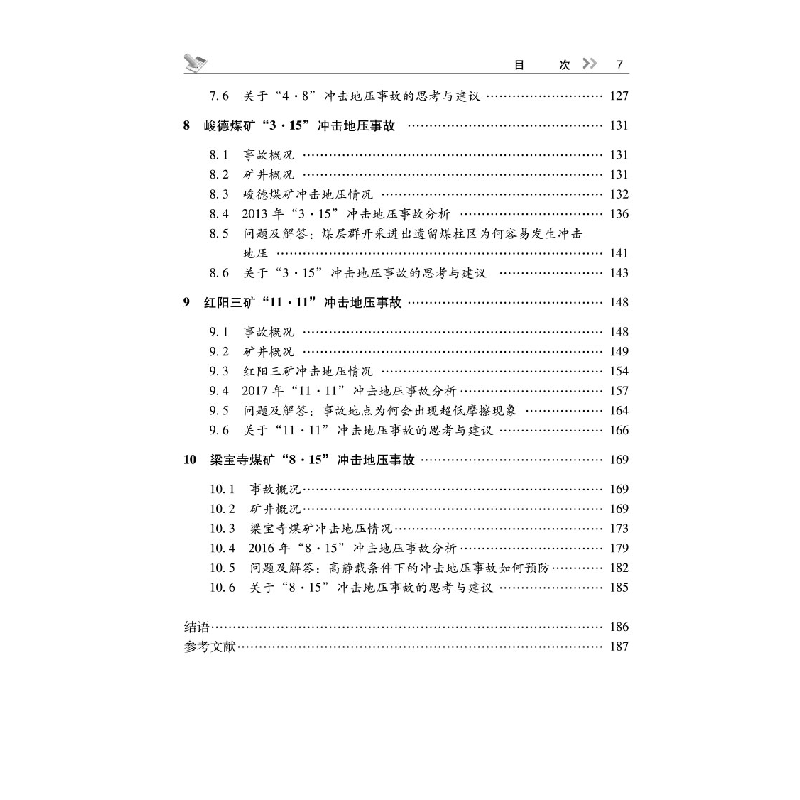 醉染图书煤矿冲击地压典型事故十例十解9787502086428高清大图