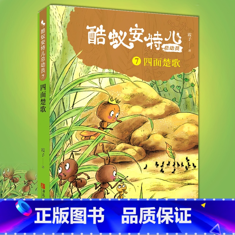 系列 【正版】酷蚁安特儿总动员7四面楚歌 霞子著儿童文学书籍童话故事6-9-12岁 少儿书籍小学生课外阅读励志读物图书