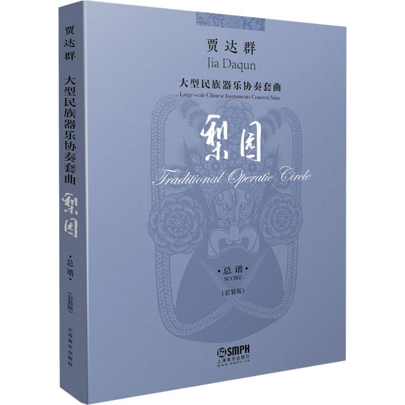【M】贾达群大型民族器乐协奏套曲梨园 总谱(套装版)(4册)-9787552318975