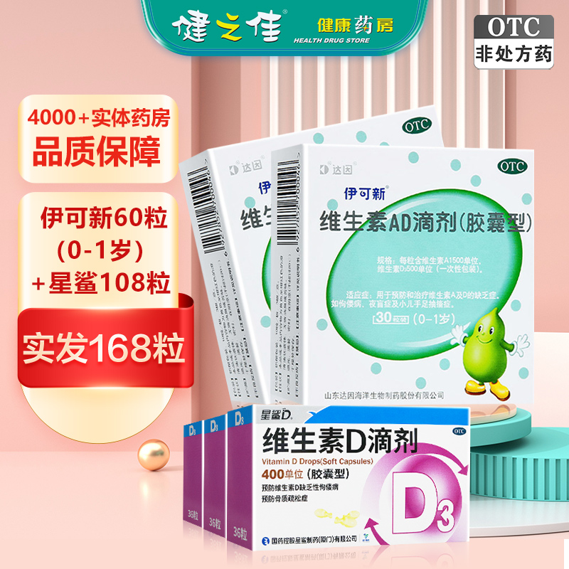 AD组合]星鲨 维生素D滴剂(胶囊型) 108粒+维生素AD滴剂60粒(0-1岁)高清大图