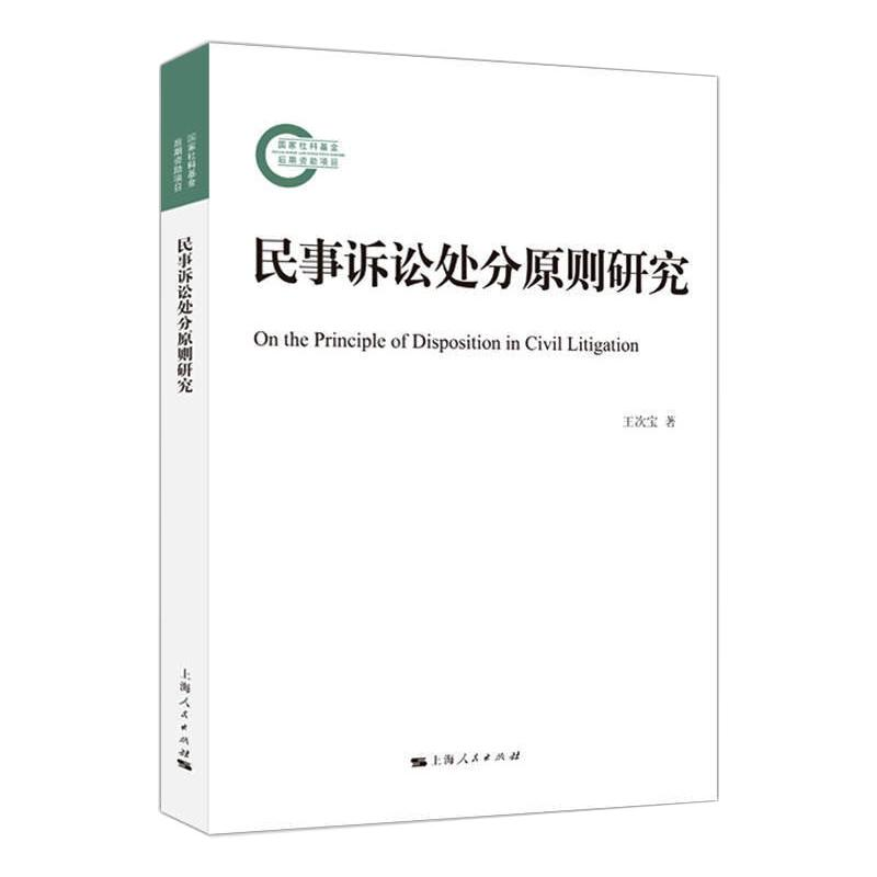 醉染图书民事诉讼处分原则研究9787208165793高清大图