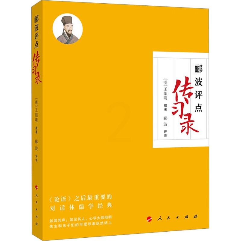 [正版]郦波评点《传习录》 郦波 译 中国哲学社科 书店图书籍 人民出版社高清大图