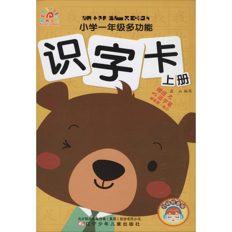 小学1年级多功能识字卡上册蓝山编少儿文轩网参数