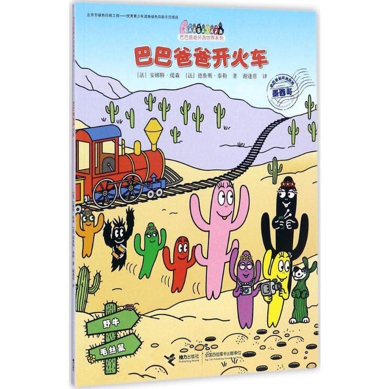 巴巴爸爸开火车/巴巴爸爸环游世界系列