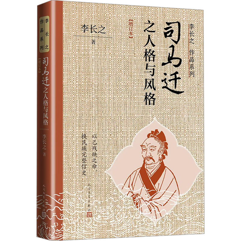 正版新书]司马迁之人格与风格(增订本)李长之9787020184538高清大图