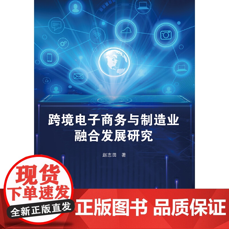 跨境电子商务与制造业融合发展研究高清大图