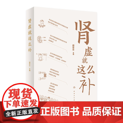 肾虚就这么补 胡世云主编养生保健人民卫生出版社孕产育儿期间较为关注重点话题中医养肾穴位食疗针灸按摩日常养护理健康