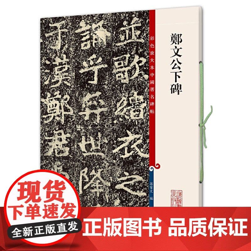 郑文公下碑 彩色放大本中国著名碑帖孙宝文编上海辞书出版社书法篆刻碑帖鉴赏图片