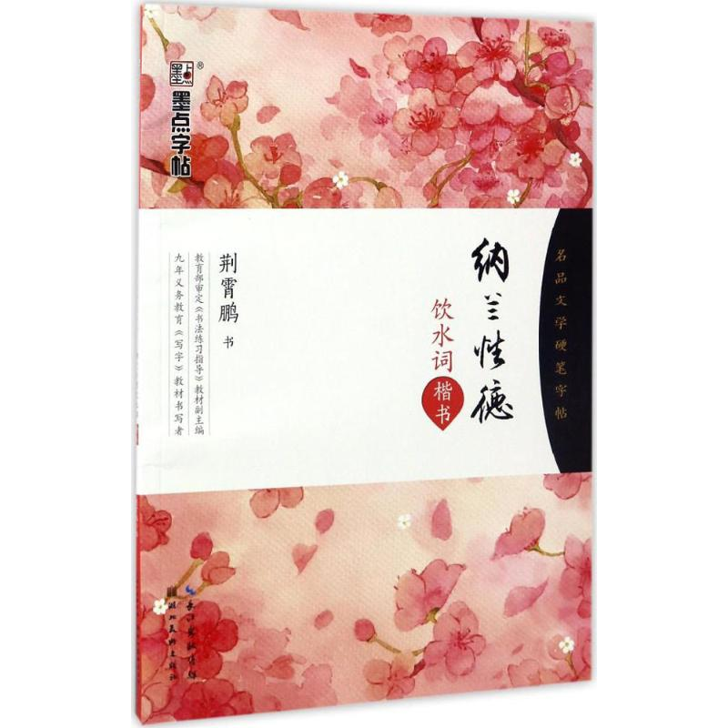 [M]纳兰性德饮水词-9787539490519高清大图