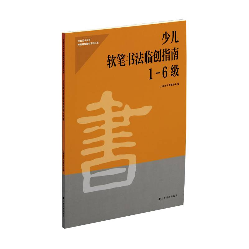 正版新书]少儿软笔书法临创指南1-6级上海市书法家协会 编978754