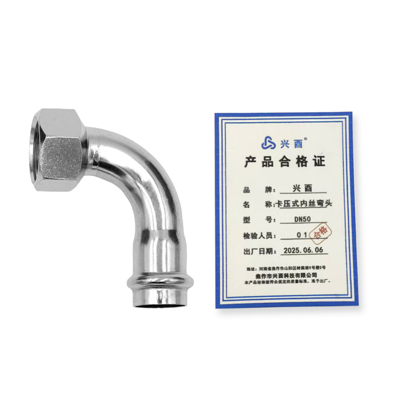 兴酉 卡压式内丝弯头 DN50 个高清大图