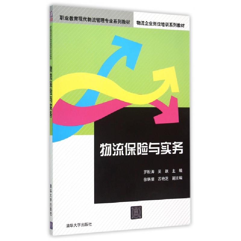正版新书】物流保险与实务(职业教育现代物流管理专业系列教材)罗