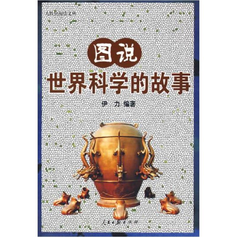 正版新书]人性化阅读文丛图说世界科学的故事伊力9787802086401高清大图