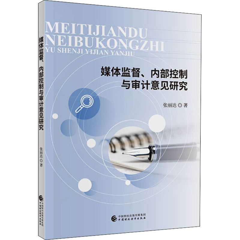 [M]媒体监督、内部控制与审计意见研究 张丽达 著 -9787509598191高清大图