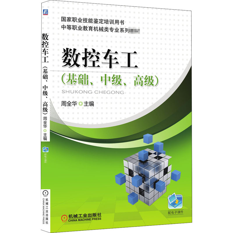 正版新书】数控车工(基础、中级、高级)周全华 编9787111565383