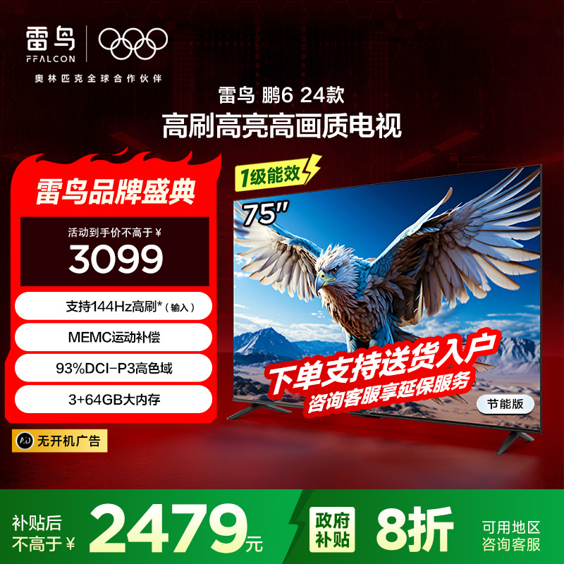 雷鸟 鹏6 24款 一级能效版 75英寸电视 120Hz 3GB+64GB游戏液晶电视机75S375C-JN