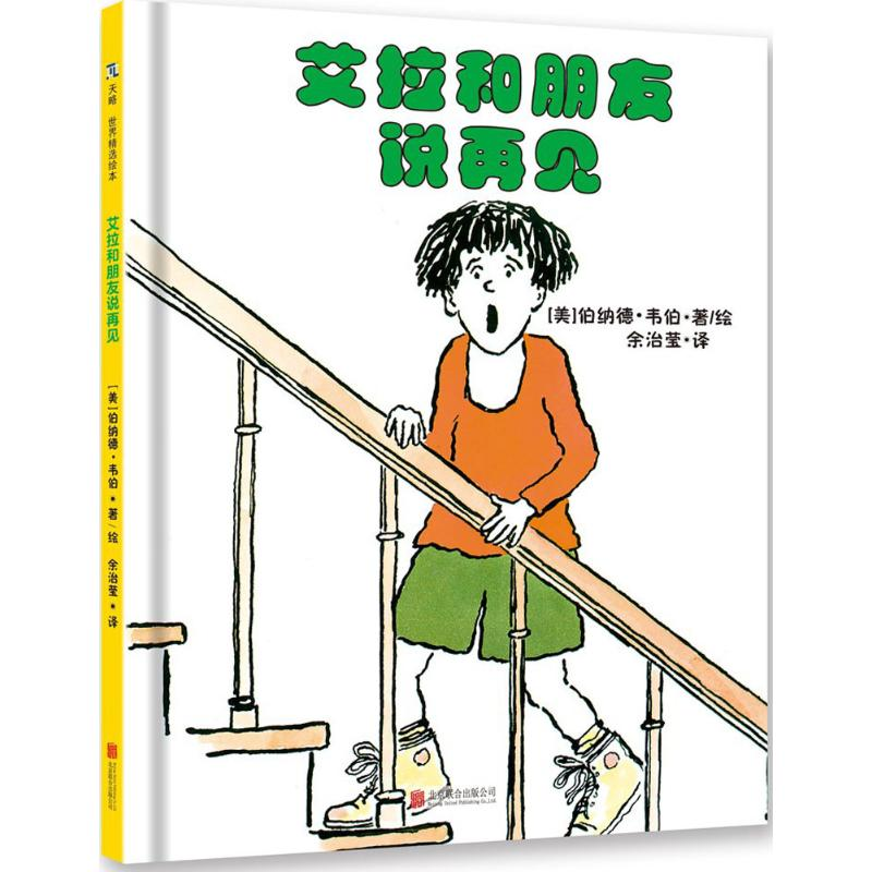 醉染图书艾拉和朋友说再见9787559617361高清大图