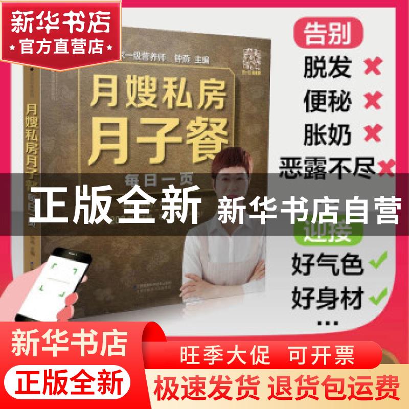 正版 月嫂私房月子餐每日一页 钟燕 江苏凤凰科学技术出版社 9787