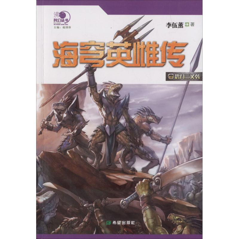 醉染图书海穹英雌传9787537977562高清大图