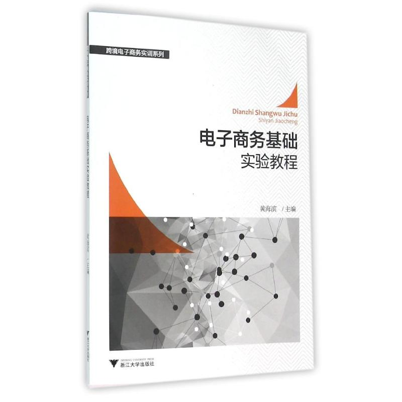 正版新书】电子商务基础实验教程/黄海滨黄海滨9787308150019