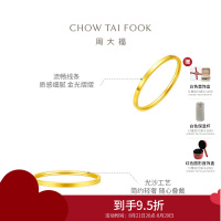 周大福简约时尚 素圈婚嫁足金黄金手镯计价(工费:780元)F209412七夕礼物