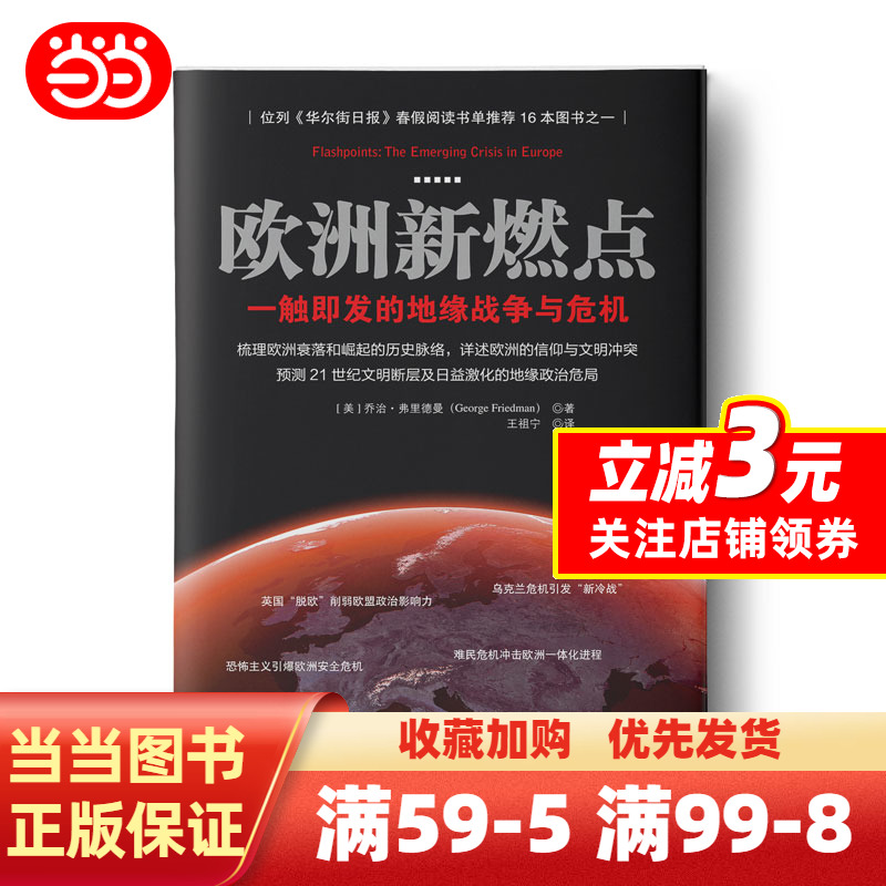 [正版]欧洲新燃点:一触即发的地缘战争与危机(梳理欧洲衰落和崛起的历史脉络,详述欧洲的信仰与文明冲突,预测21世纪文明高清大图