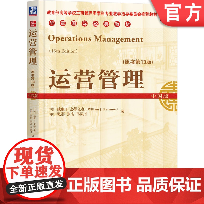 正版 运营管理 原书第13版 中国版 威廉史蒂文森 张群 张杰 马风才 高等学校教材 9787111623168 机高清大图