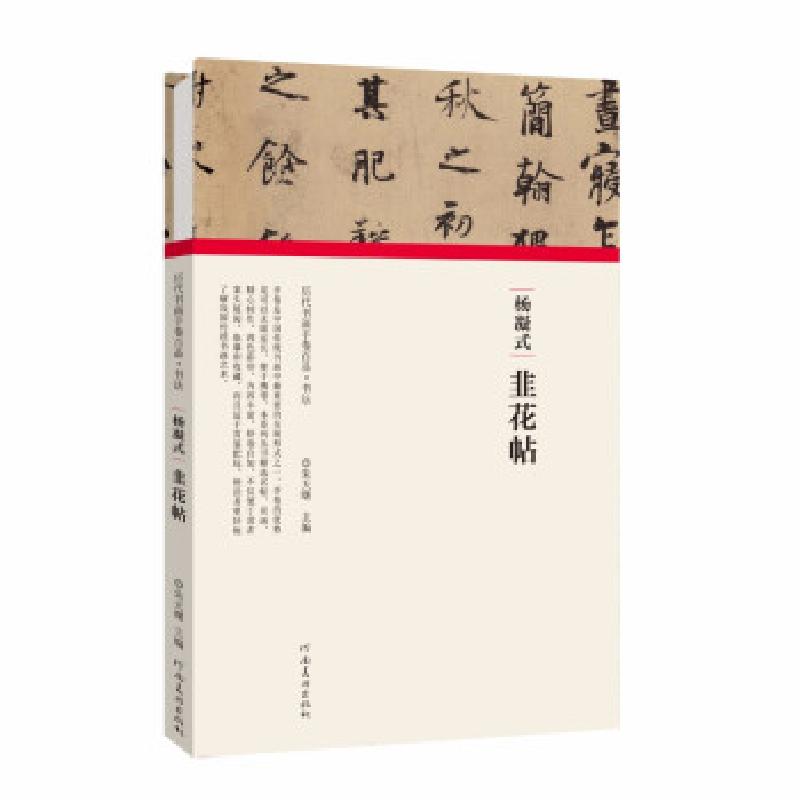 正版新书】(历代书画手卷百品·书法)杨凝式·韭花帖朱天曙97875401