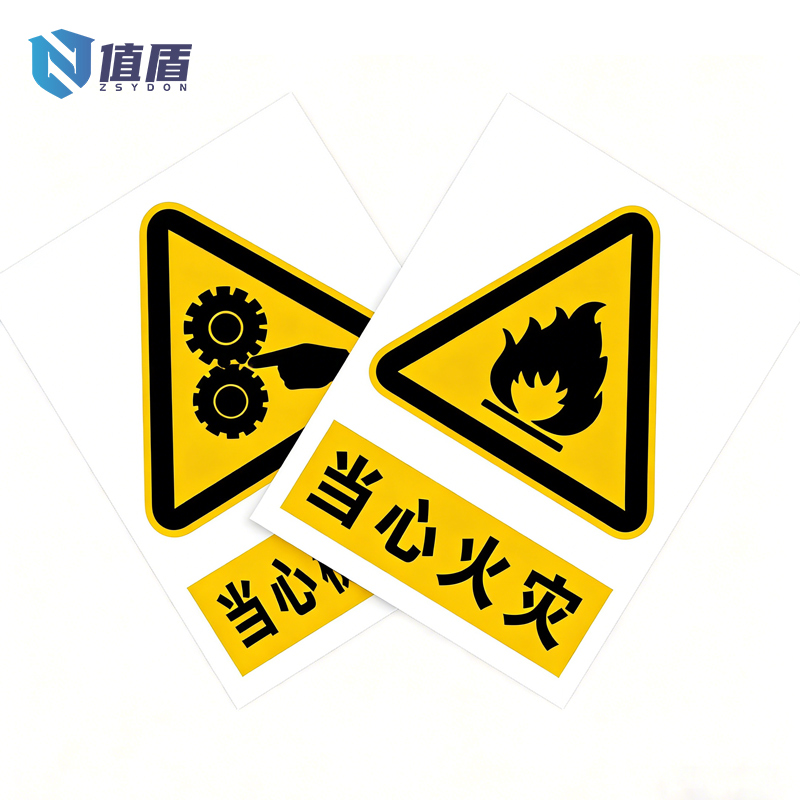 值盾 ZSYDON 标识牌 40*30cm个高清大图
