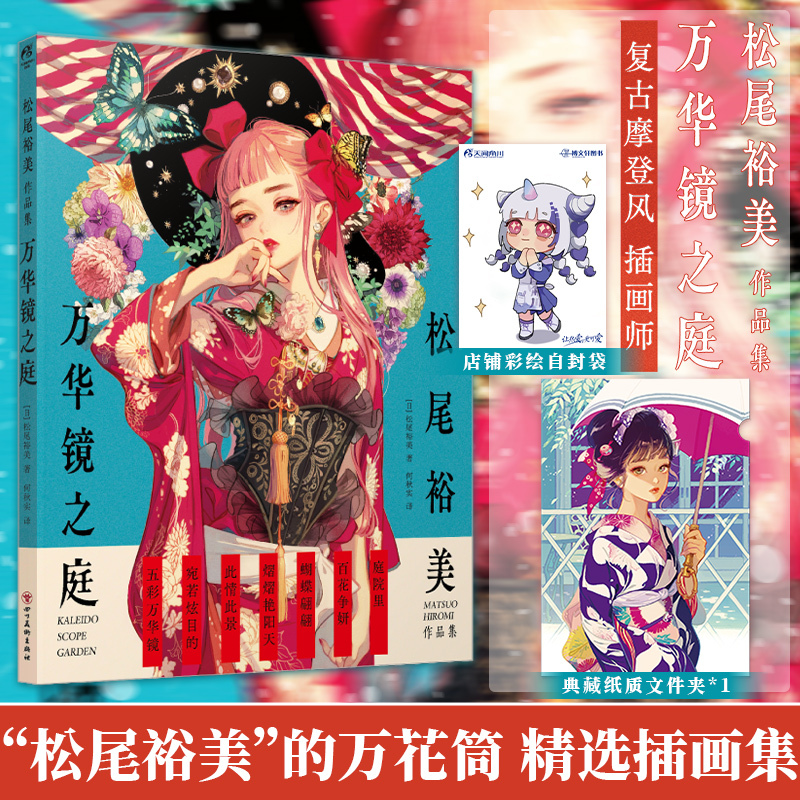 [正版]套装2册防损+赠首刷文件夹+贴纸X2时尚杂志轮舞曲+松尾裕美作品集 万华镜之庭 复古插画集画册动漫画书籍日本