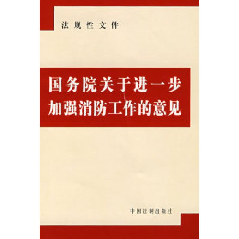 正版新书】国务院关于进一步加强消防工作的意见本社978780226387