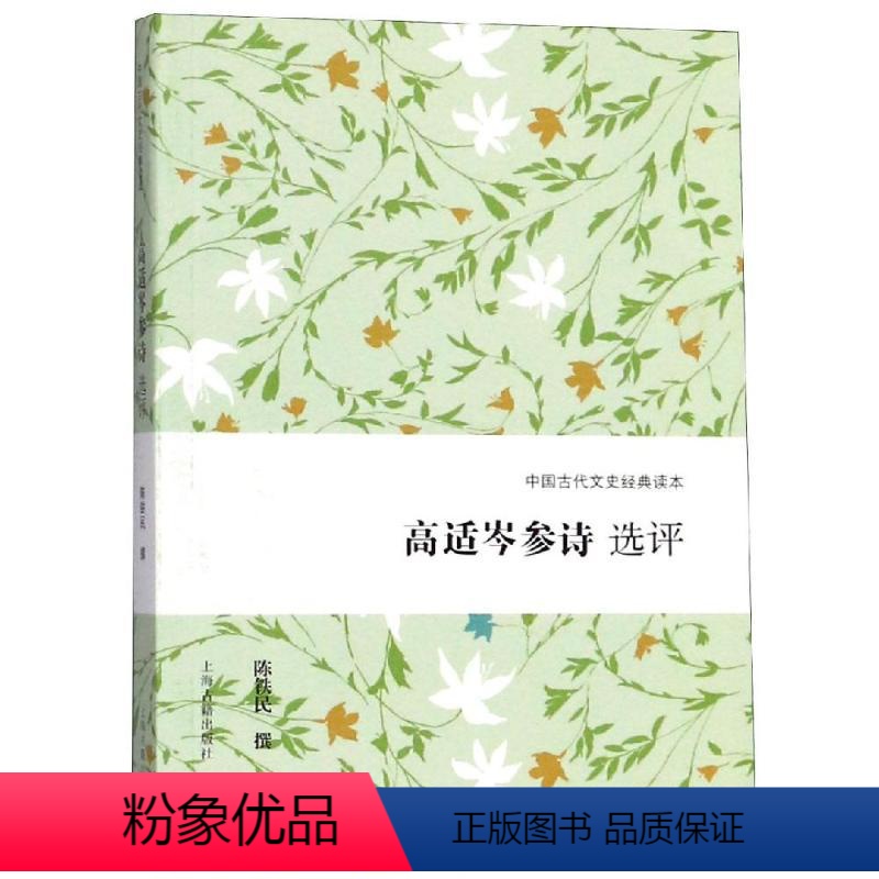 [正版]高适岑参诗选评 陈铁民撰 著 中国古典小说、诗词 文学 上海古籍出版社 图书