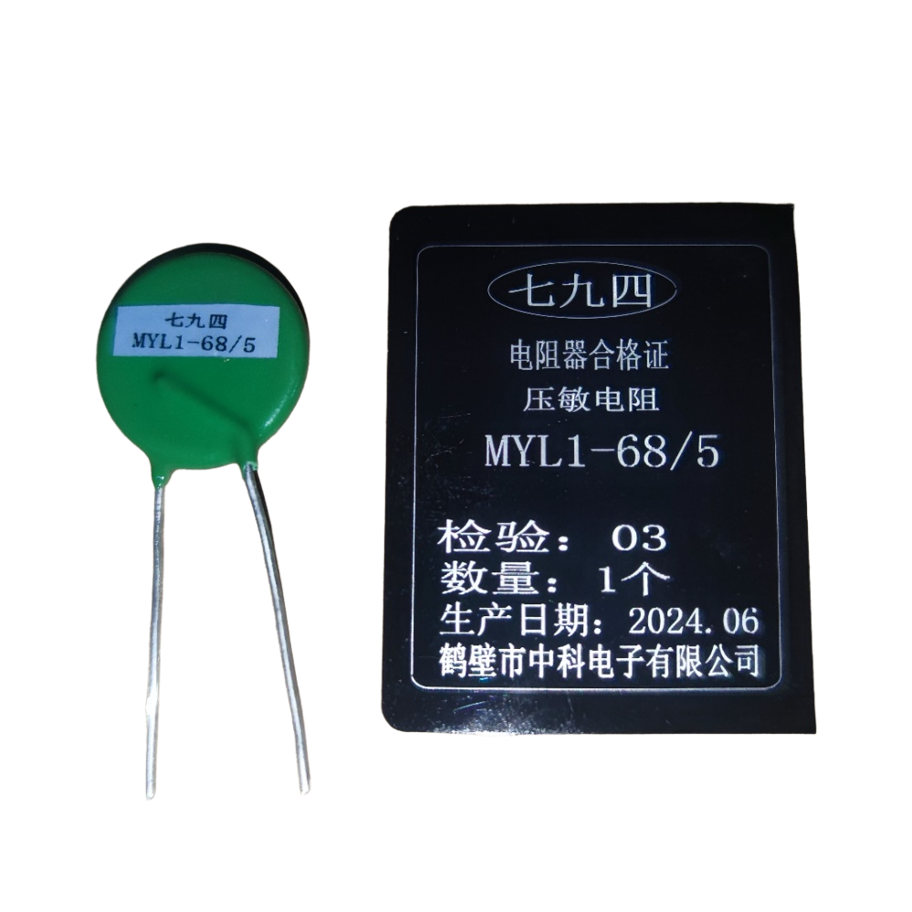 七九四 压敏电阻器 MYL1-68/5 个高清大图