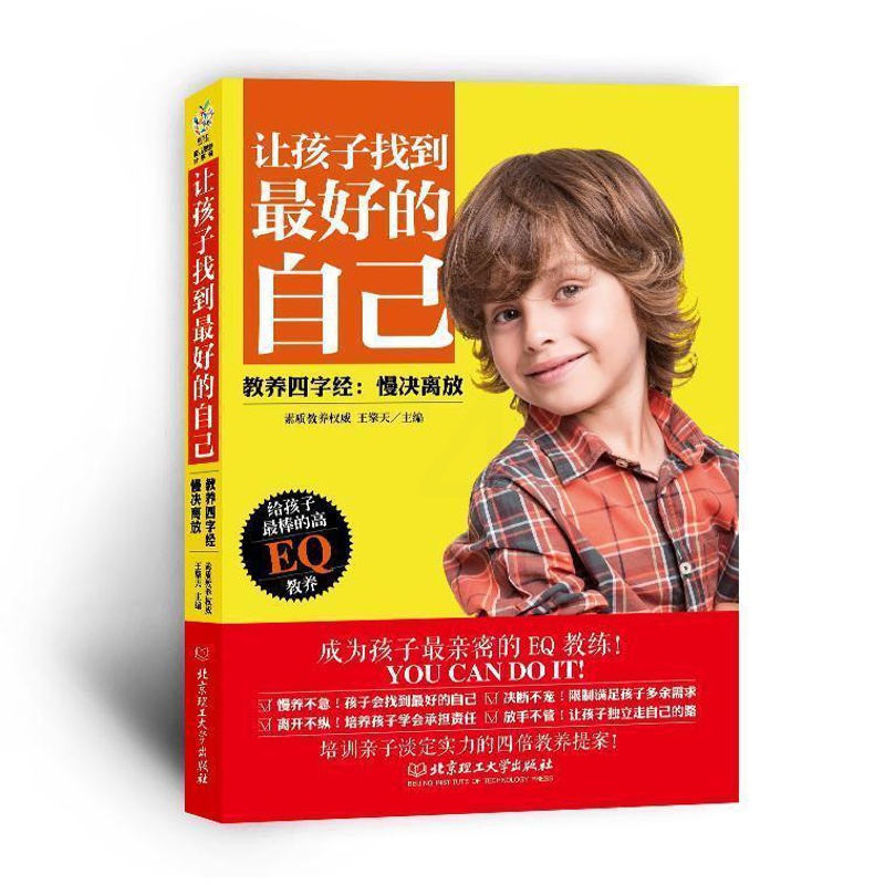 [正版] 让孩子找到的自己:教养四字经:慢决离放在当下的家庭教育.针对孩子的情商给孩子高的EQ教育 家庭教育书籍高清大图