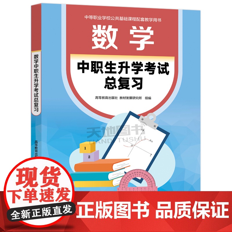 数学 中职生升学考试总复习 高等教育出版社 教材发展研究所 中等职业学校公共基础课程配套教学用书 十四五职业教育国家规划高清大图